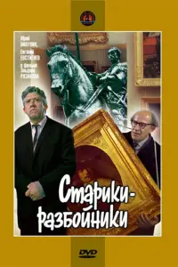 Старики-разбойники русский сериал